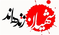 مدیرعامل و رئیس هیات مدیره سازمان اموال تملیکی، با ارسال پیام و لوح تقدیر یاد و خاطره شهدای انقلاب اسلامی و 8 سال دفاع مقدس را گرامی داشت